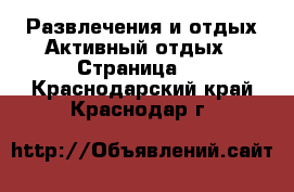 Развлечения и отдых Активный отдых - Страница 2 . Краснодарский край,Краснодар г.